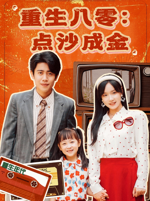 重生八零:点沙成金(79集) 重生八零:点沙成金(79集)精彩热门短剧