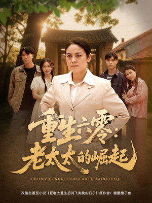 重生六零：老太太的崛起（90集女主谁演的