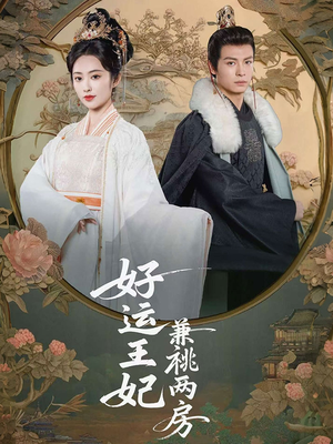 好运王妃兼祧两房(50集) 好运王妃兼祧两房(50集)全集完整版