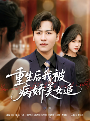 重生后我被病娇美女追(98集) 重生后我被病娇美女追(98集)在线播放