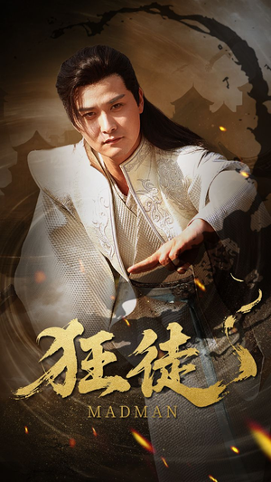 狂徒(52集) 狂徒(52集)爆款短剧追不停