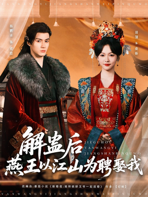 解蛊后燕王以江山为聘娶我（91集）最火的短剧