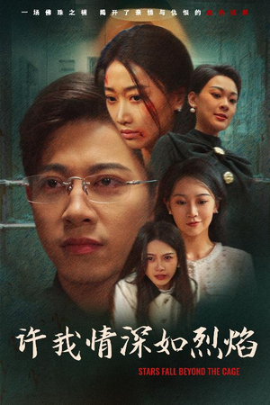 许我情深如烈焰(65集) 许我情深如烈焰(65集)夸克网盘在线看