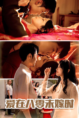 爱在八零未嫁时(50集) 爱在八零未嫁时(50集)最火短剧热播中