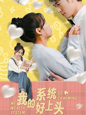 我的系统好上头（50集）免费短剧就是爽