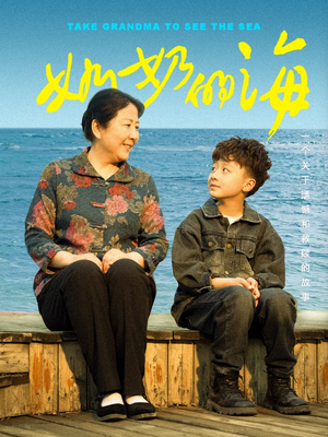 奶奶的海(31集) 奶奶的海(31集)热门短剧排行榜