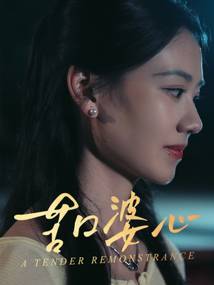 苦口婆心(50集) 苦口婆心(50集)短剧全集免费