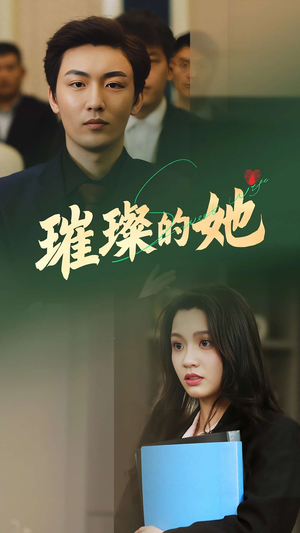 璀璨的她(80集) 璀璨的她(80集)小短剧推荐