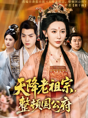 天降老祖宗整顿国公府（80集）全集免费