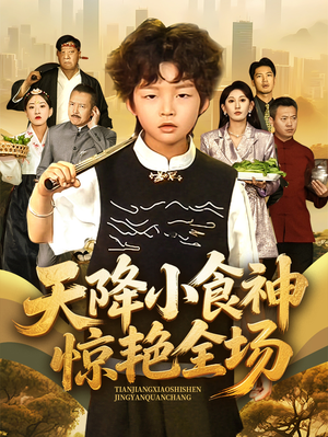 天降小食神惊艳全场（65集）我真的爱了