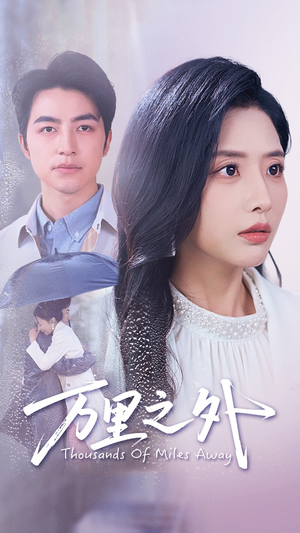 万里之外(54集) 万里之外(54集)短剧热门推荐