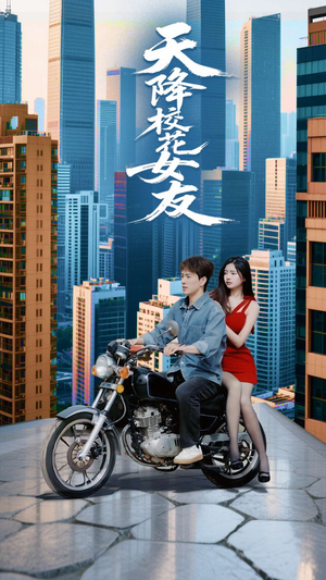 天降校花女友（100集）全集一次看完