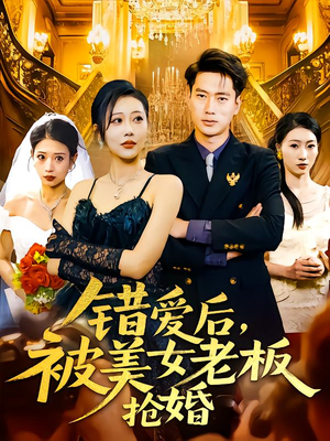 错爱后被美女老板抢婚(80集) 错爱后被美女老板抢婚(80集)一起看短剧