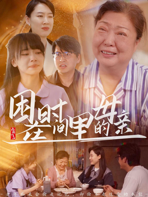 困在时间里的母亲（42集）短剧太好看