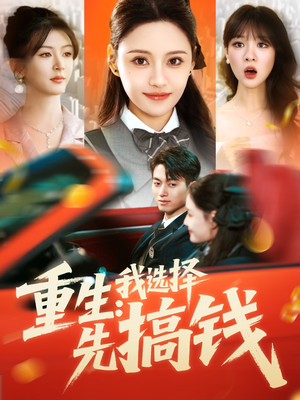 重生:我选择先搞钱(84集) 重生:我选择先搞钱(84集)精彩短剧推荐