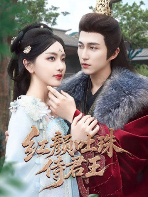 红颜吐珠待君王(61集) 红颜吐珠待君王(61集)在哪里看