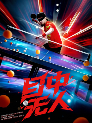 目中无人(30集) 目中无人(30集)亿万短剧抢先看