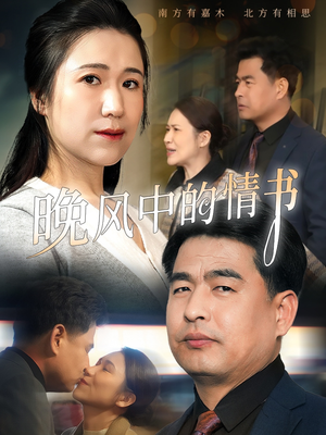晚风中的情书(38集) 晚风中的情书(38集)最热短剧抢先看