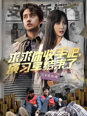 求求你收手吧演习早结束了(84集) 求求你收手吧演习早结束了(84集)最火爆的短剧