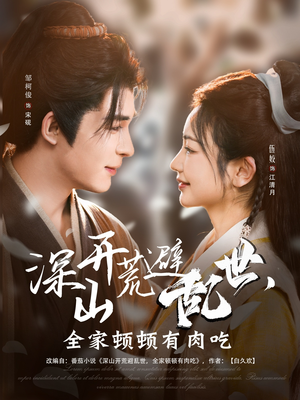 深山开荒避乱世,全家顿顿有肉吃(91集) 深山开荒避乱世,全家顿顿有肉吃(91集)古装短剧推荐