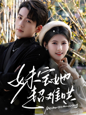 妹宝她超难哄(68集) 妹宝她超难哄(68集)好看上头的短剧