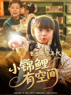 重生七零年代小锦鲤有空间(81集) 重生七零年代小锦鲤有空间(81集)最新上映免费看
