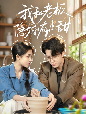 我和老板隐婚有点甜(69集) 我和老板隐婚有点甜(69集)海量短剧免费看