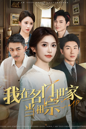 我在名门世家当祖宗(85集) 我在名门世家当祖宗(85集)这部短剧太好看