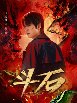 斗石(86集) 斗石(86集)高清无码免费看