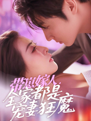 带崽嫁人，全家都是宠妻狂魔（71集）口碑之选免费看