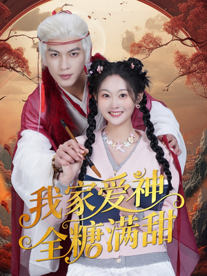 我家爱神全糖满甜 (49集) 我家爱神全糖满甜 (49集)解说文案