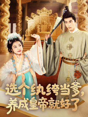 选个纨绔当爹,养成皇帝就好了(103集) 选个纨绔当爹,养成皇帝就好了(103集)最新热剧免费看