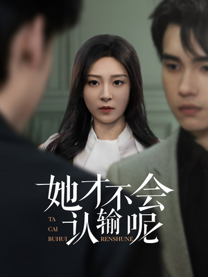 她才不会认输呢（58集）最热短剧推荐