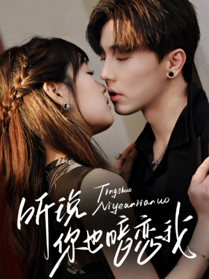 听说你也暗恋我(70集) 听说你也暗恋我(70集)短剧小说在线看