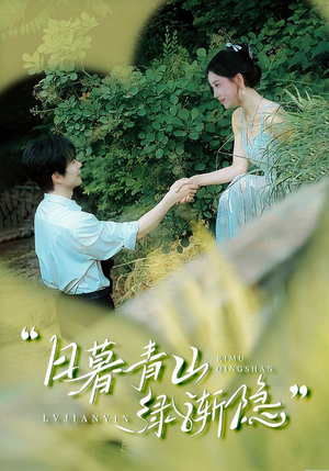 日暮青山绿渐隐（72集）深深爱上这部剧