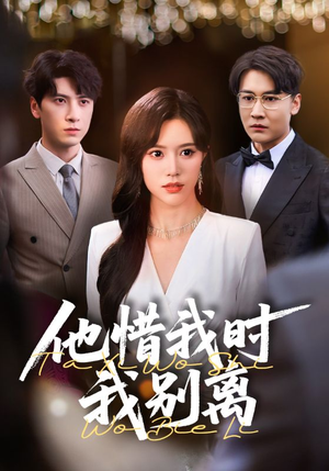 他惜我时我别离（80集）热门短剧又来了