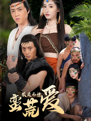 最是无情蛮荒爱（50集）去哪里看