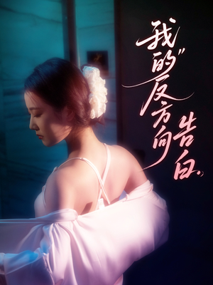 我的反方向告白(61集) 我的反方向告白(61集)短剧在线更新