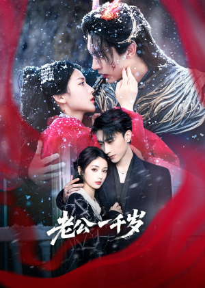 老公一千岁（61集）精彩不断免费看