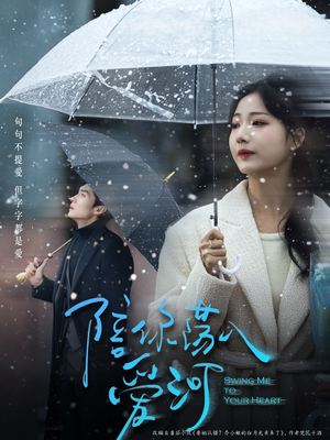 陪你荡入爱河（66集）热播短剧重燃