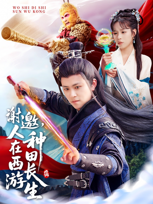 谢邀，人在西游种田长生（101集）好看又上头短剧