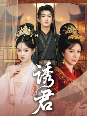 诱君（64集）高分佳作免费看