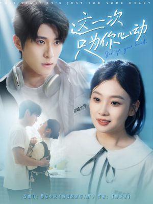 这一次只为你心动(100集) 这一次只为你心动(100集)超甜短剧抢先看