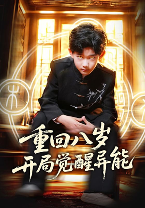 重回八岁开局觉醒异能(60集) 重回八岁开局觉醒异能(60集)全集完整版