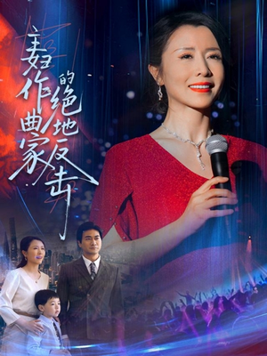 主妇作曲家的绝地反击(63集) 主妇作曲家的绝地反击(63集)看过的人都说好