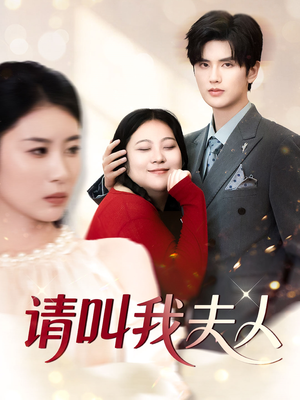 请叫我夫人(30集) 请叫我夫人(30集)短剧抢先看全集