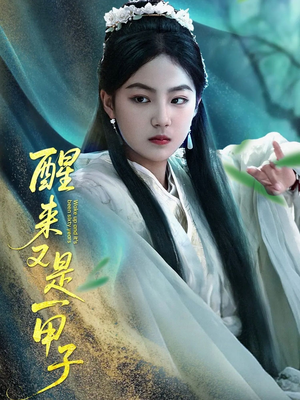 醒来又是一甲子(78集) 醒来又是一甲子(78集)海量资源免费看