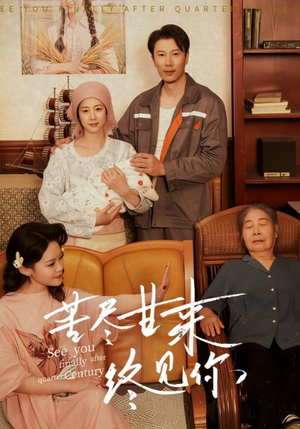 苦尽甘来终见你(60集) 苦尽甘来终见你(60集)短剧精彩片段