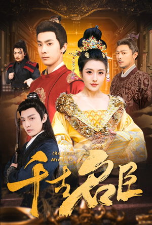 千古名臣(66集) 千古名臣(66集)短剧追到爽