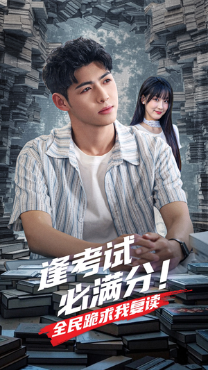 逢考试必满分全民跪求我复读(70集) 逢考试必满分全民跪求我复读(70集)好看短剧抢先看